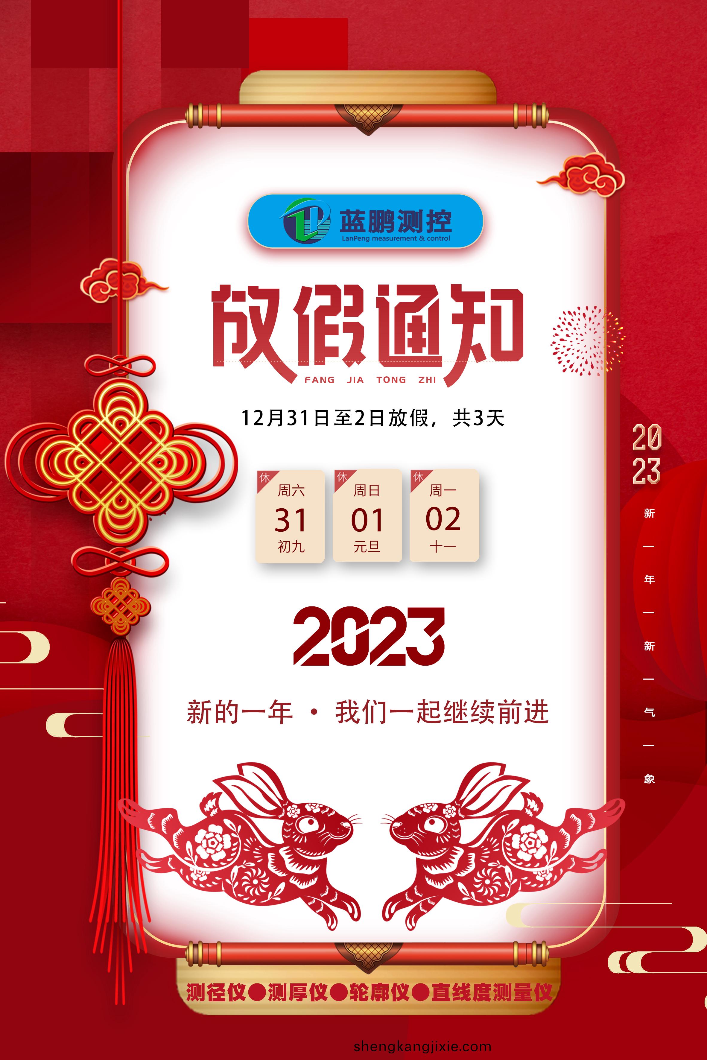 保(bao)定市(shi)藍(lan)鵬(peng)測控(kong)科技(ji)有限公(gong)司 元(yuan)旦(dan)放(fang)假