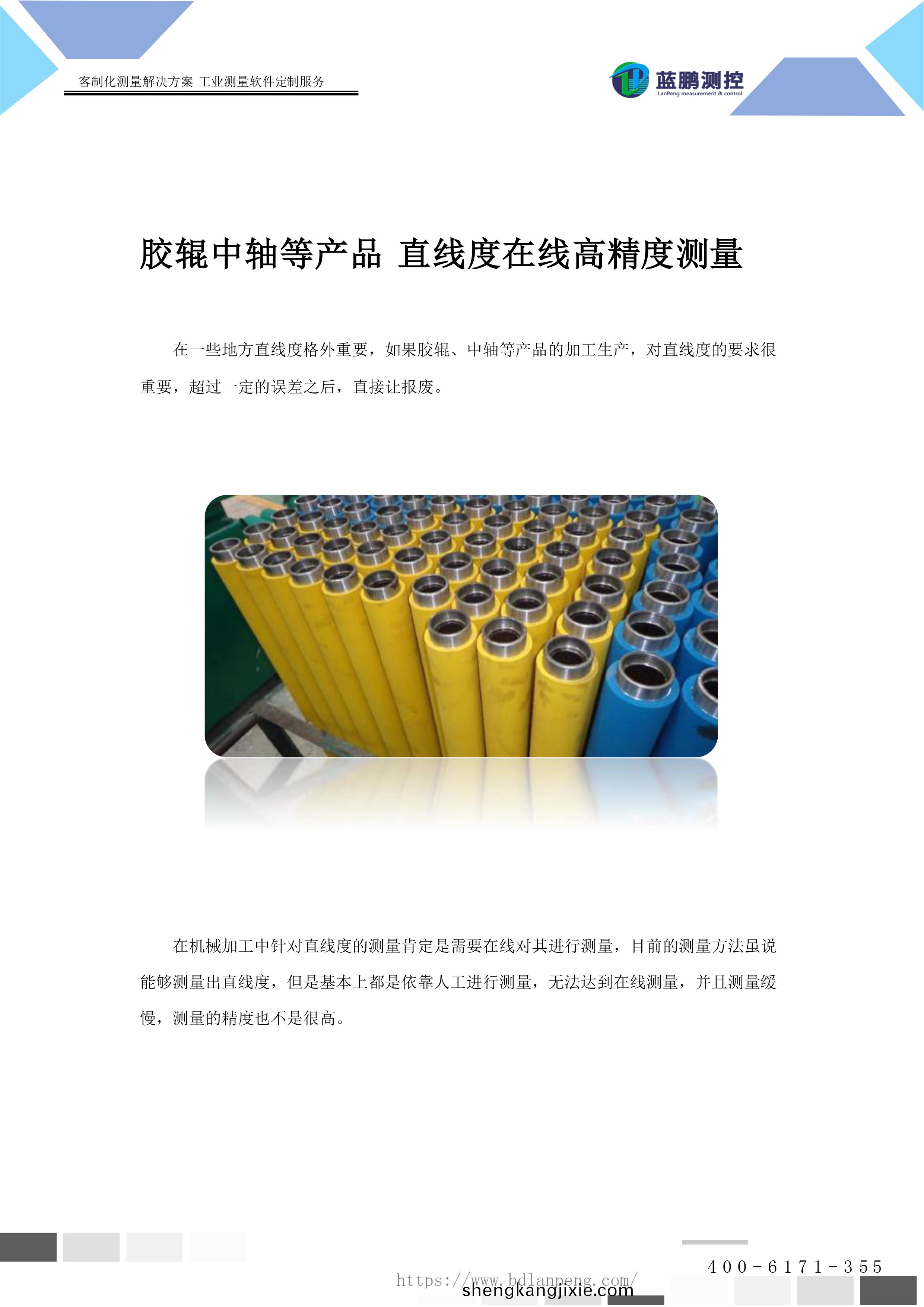 膠輥中軸等産品 直線度在線高精度測量儀器.jpg