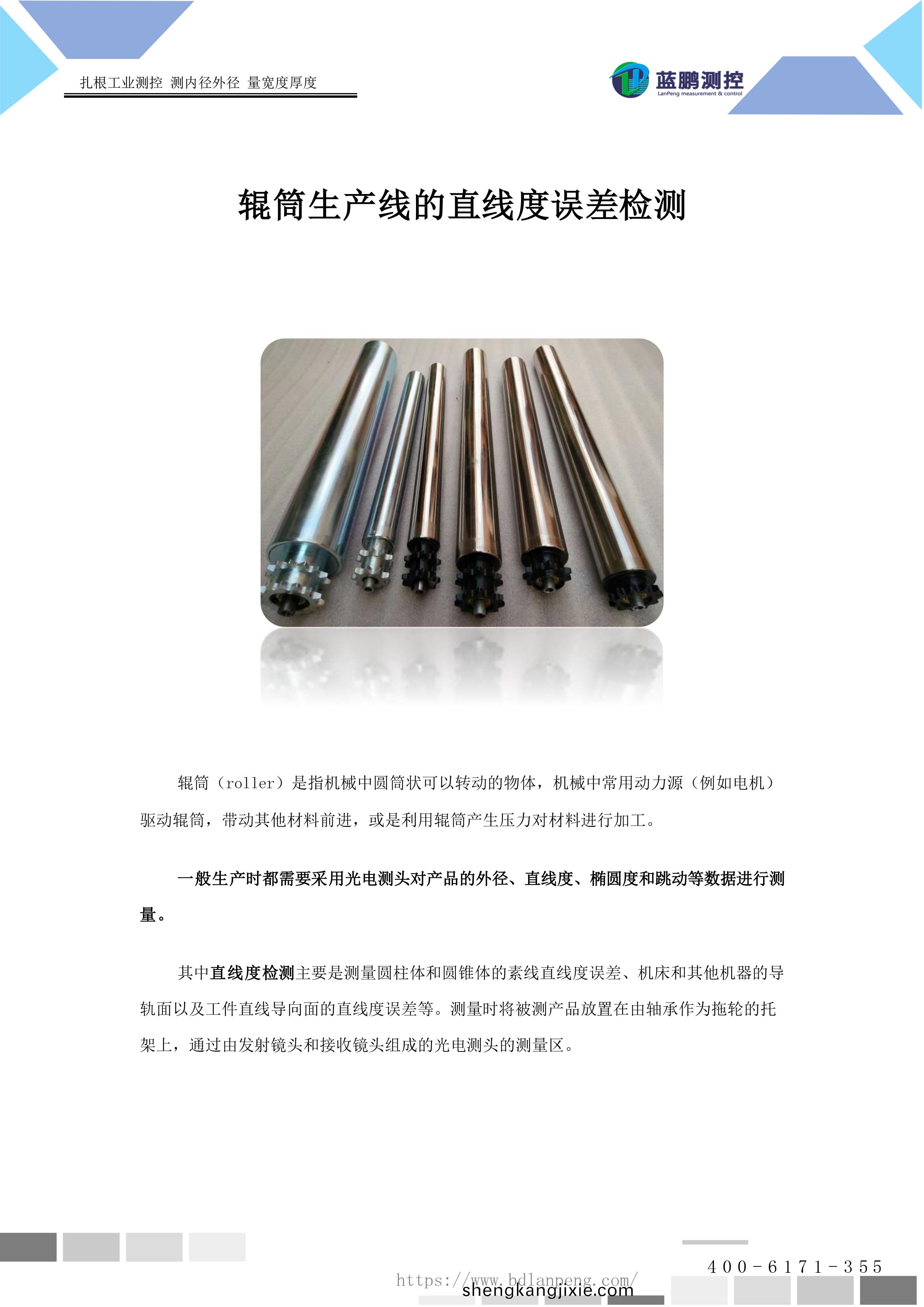 輥筩生産線的直線度誤差檢測-1.jpg