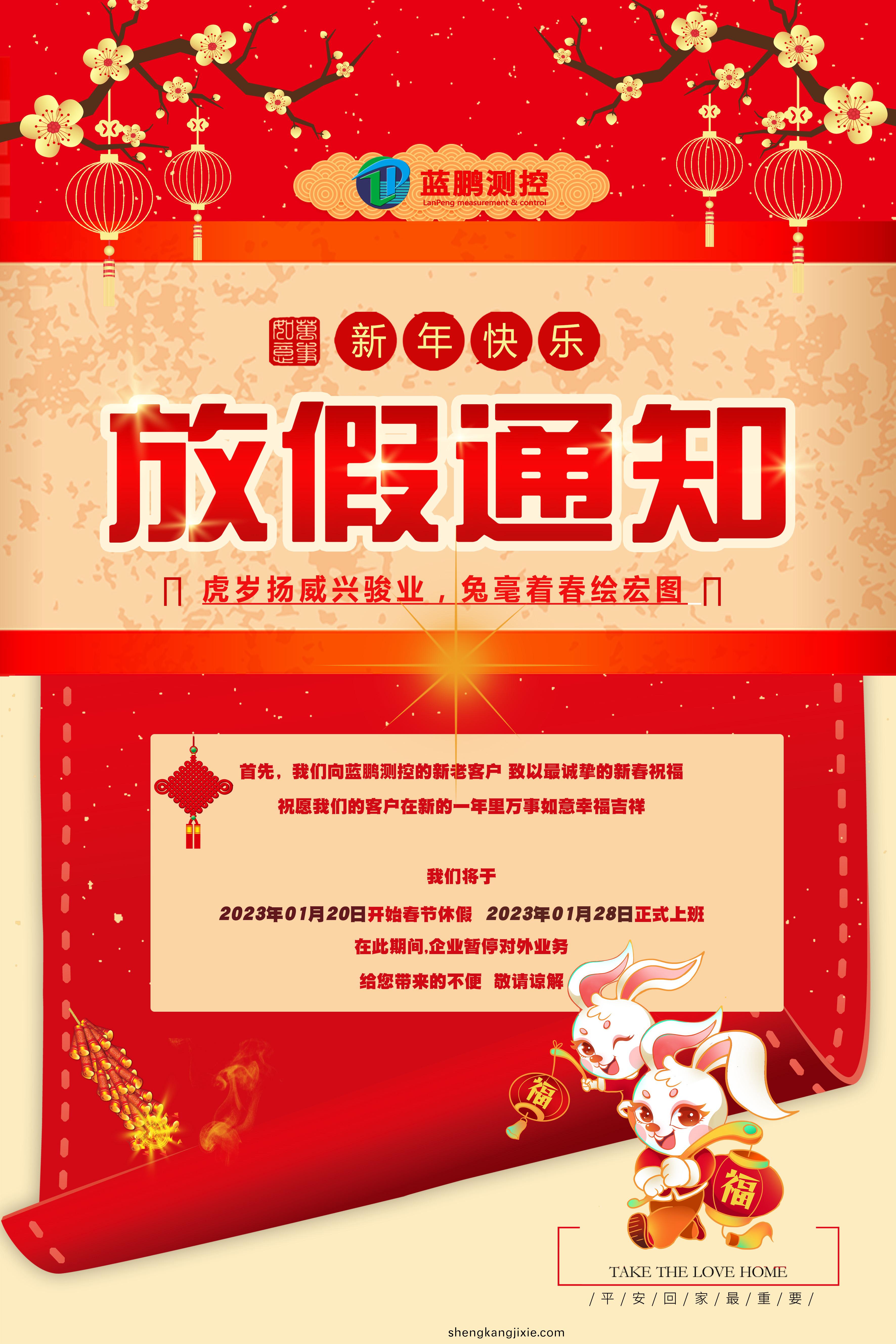 2023年(nian)兎(tu)年 藍(lan)鵬(peng)測(ce)控(kong)年會
