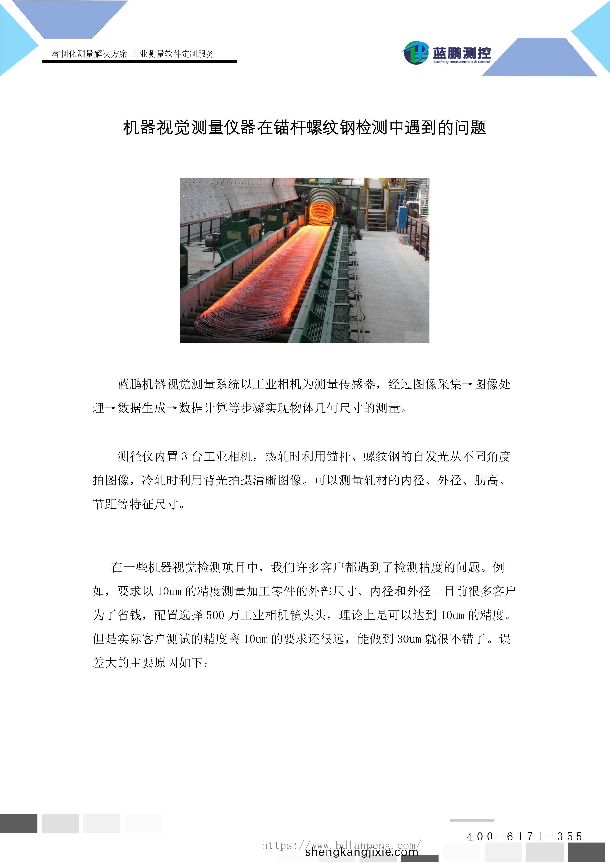 機(ji)器(qi)視(shi)覺(jue)測(ce)量儀器(qi)在錨(mao)桿(gan)螺(luo)紋(wen)鋼(gang)檢測中(zhong)遇到的(de)問(wen)題(ti)-1.jpg