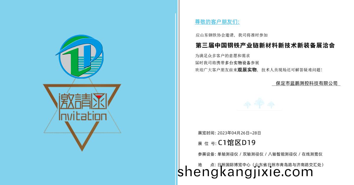 第三屆中國(guo)鋼(gang)鐵(tie)産業(ye)鏈新(xin)材(cai)料新(xin)技術(shu)新(xin)裝(zhuang)備展(zhan)洽(qia)會(hui) 保定(ding)市(shi)藍鵬(peng)測(ce)控(kong)科(ke)技(ji)有(you)限(xian)公司(si)
