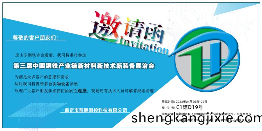 第(di)三屆(jie)中(zhong)國鋼鐵(tie)産(chan)業鏈(lian)新材料(liao)新技術新(xin)裝備(bei)展(zhan)洽會 保(bao)定市(shi)藍鵬測控科技有(you)限(xian)公(gong)司(si) 