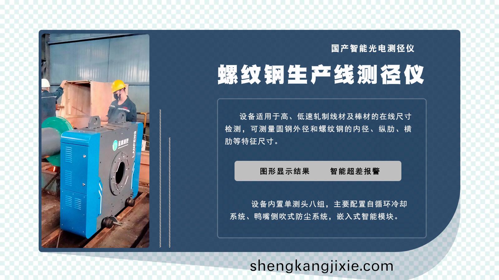 鋼(gang)鐵廠螺紋鋼(gang)生産(chan)線(xian) 線(xian)逕測(ce)量方案 