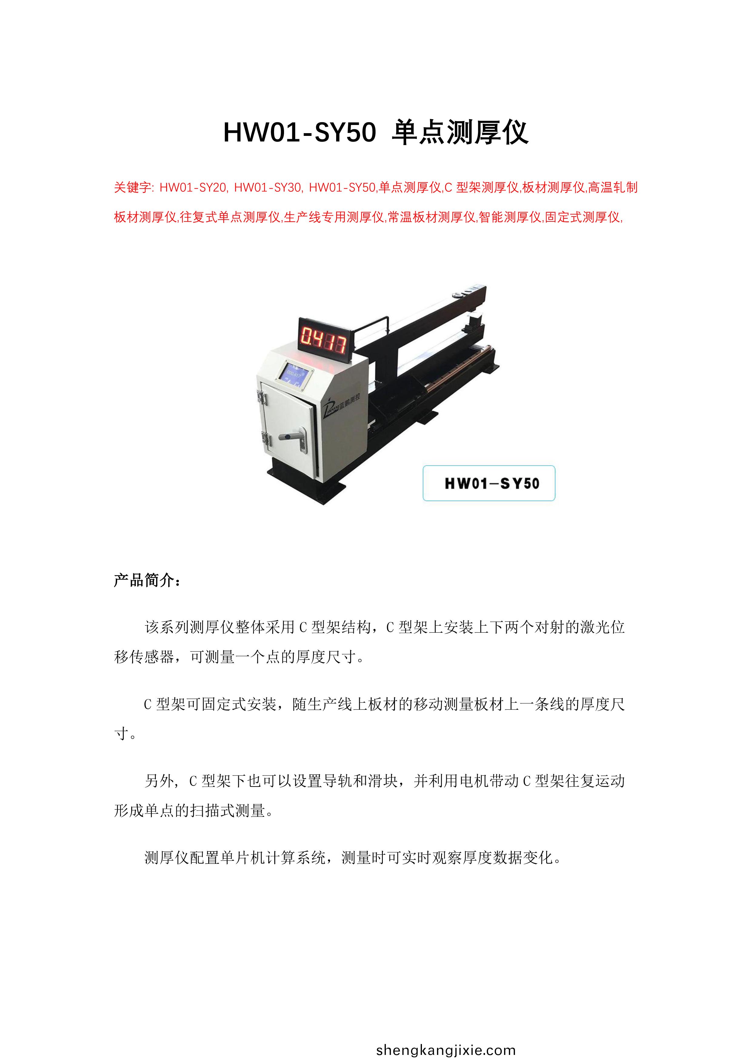 HW01-SY50 單點(dian)測(ce)厚儀(yi)